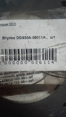 Втулка DG930A-09011A Втулка DG930A-09011A