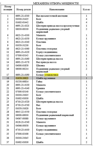 Шайба 01658-26823 Шайба 01658-26823