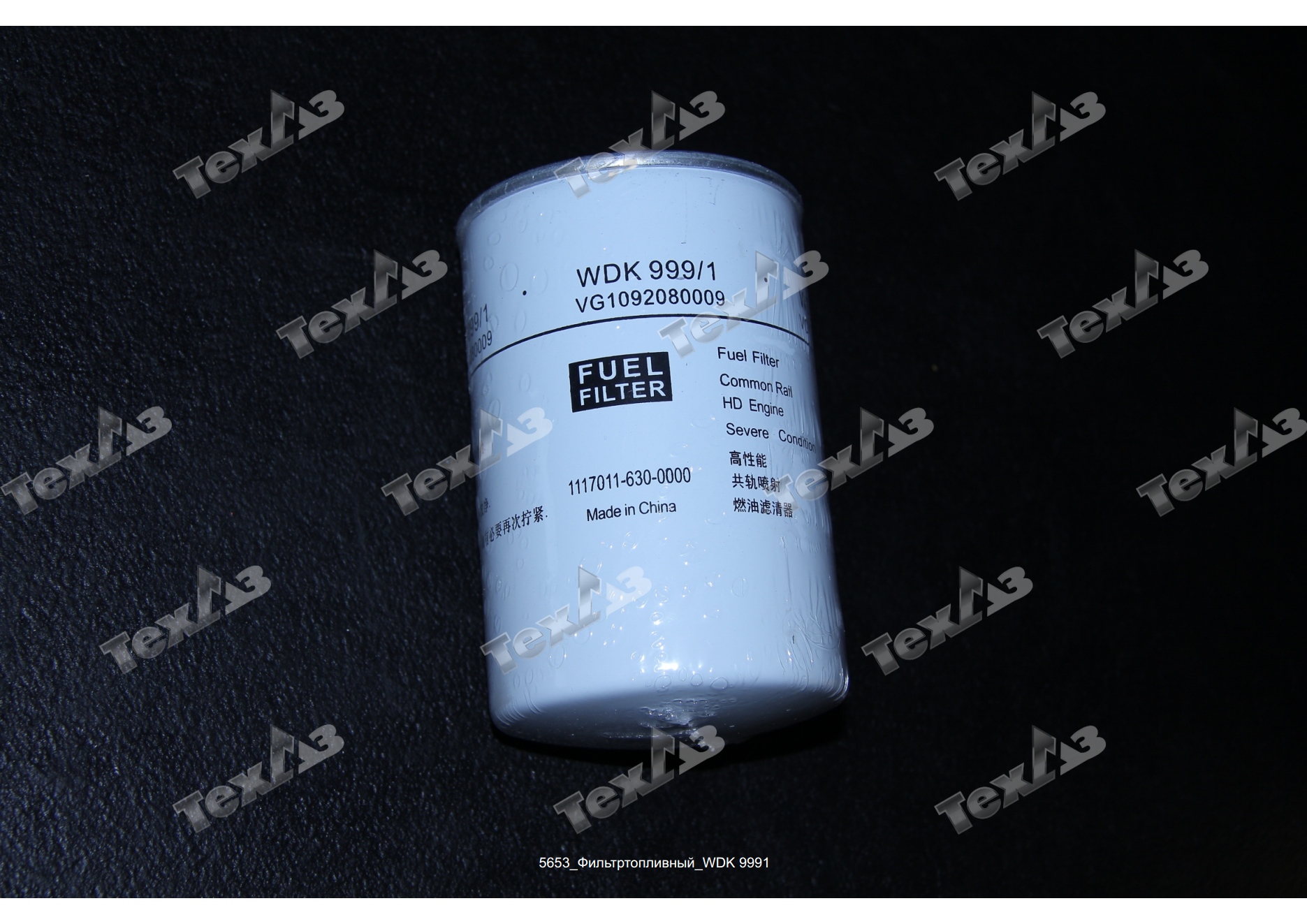 Фильтр топливный WDK 999/1/VG1092080009/1117011-630-0000 Фильтр топливный WDK 999/1/VG1092080009/1117011-630-0000