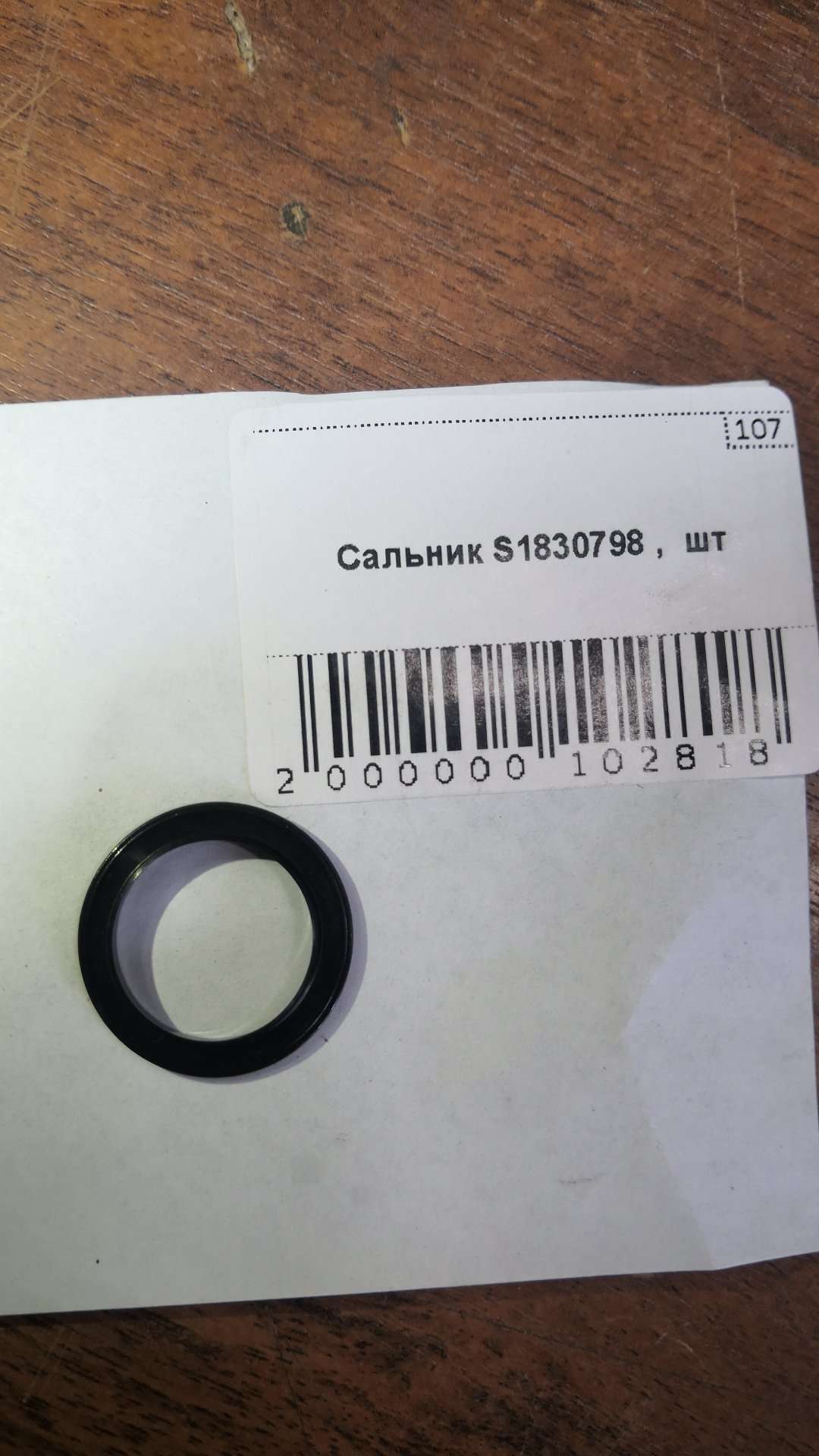 Сальник S1830798 Сальник S1830798
