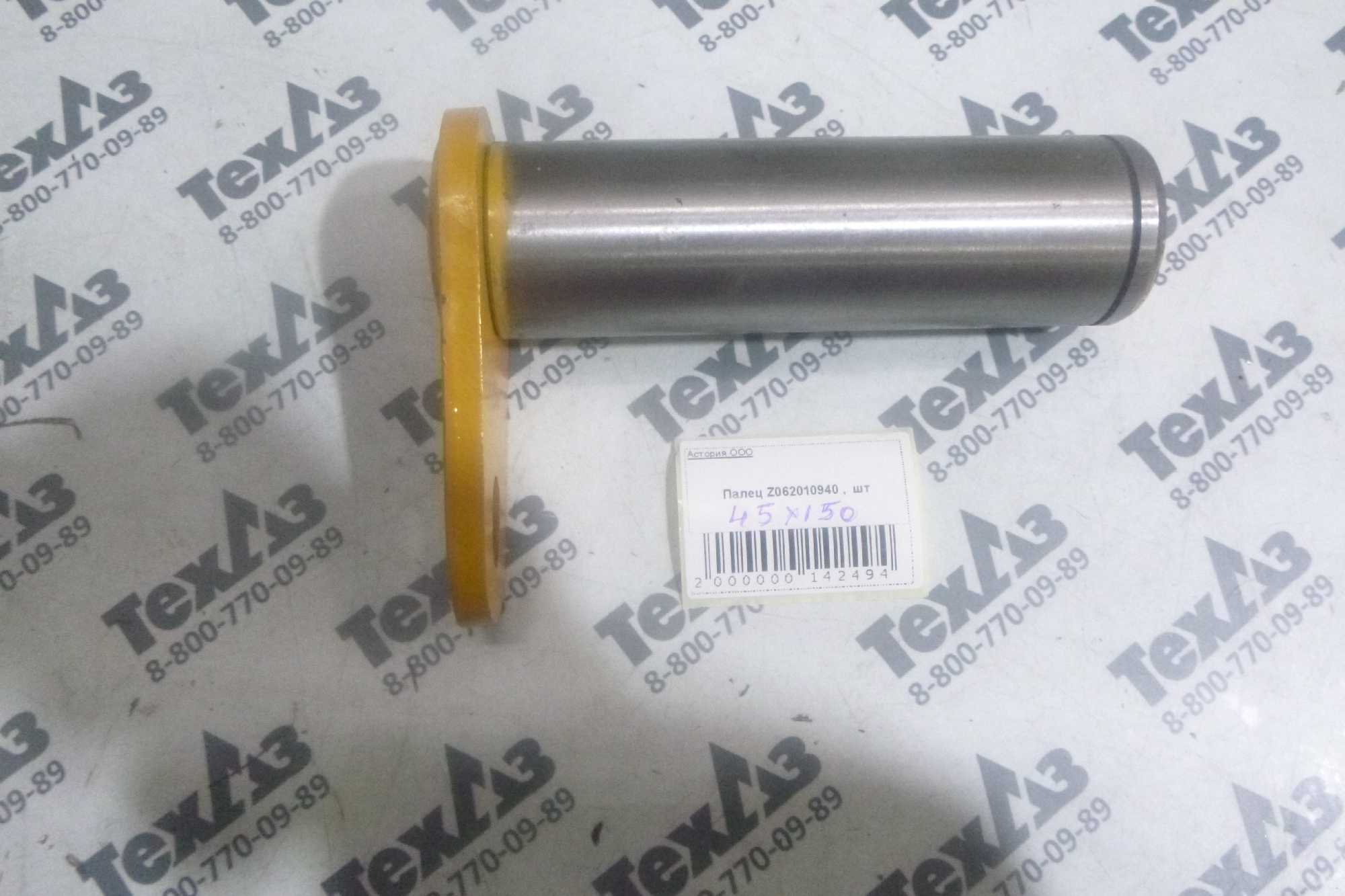 Палец Z062010940/45*150 Палец Z062010940/45*150